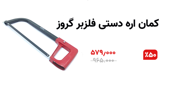 کمان اره دستی 